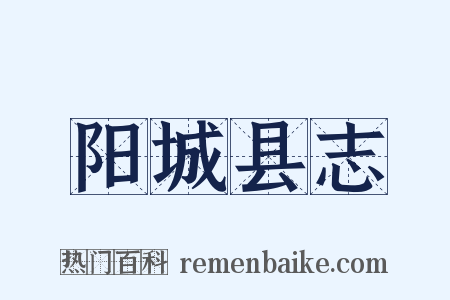 阳城县志是什么意思的图片